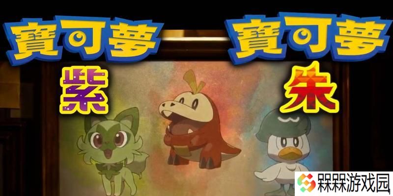 《宝可梦朱紫》夜晚限定宝可梦有哪些？如何捕捉？