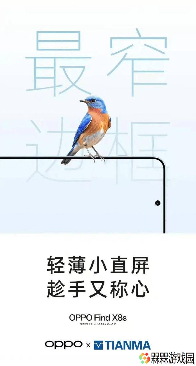 OPPO Find X8s系列搭载天马旗舰屏：刷新边框纪录，护眼技术再升级！