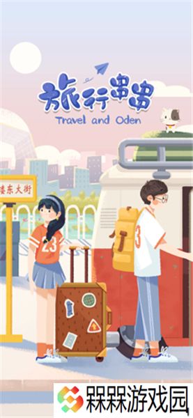 旅行串串2025