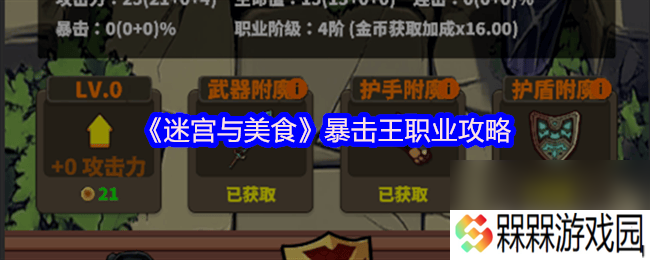 迷宫与美食流派实战有什么心得 暴击王职业攻略