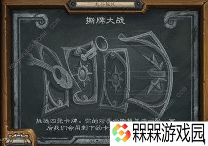 炉石传说撕牌大战用什么卡组好 撕牌大战攻略大全图片3