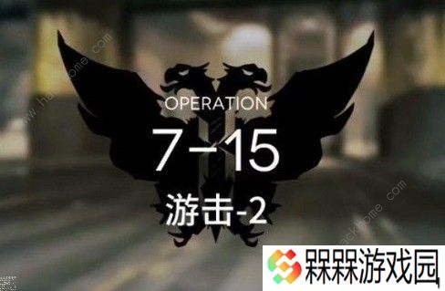 明日方舟7-15怎么通关 7-15通关攻略图片1