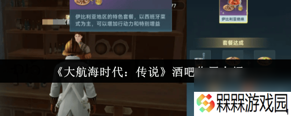大航海时代 传说酒吧效果有什么 具体介绍