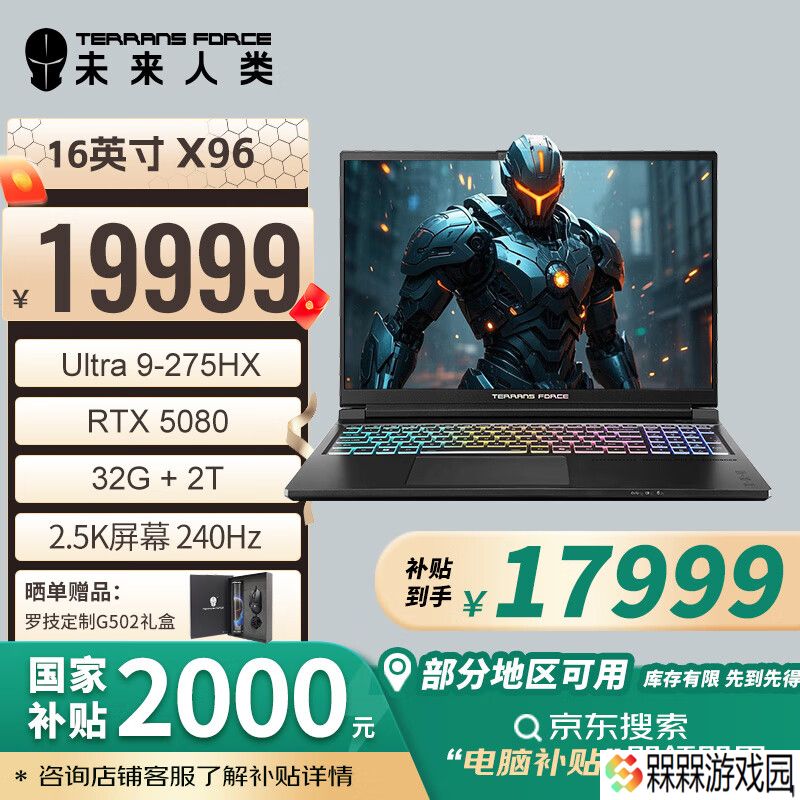 未来人类 X96 游戏本开售：Ultra 9 275HX + RTX 5080/5090，国补价 17999 元起