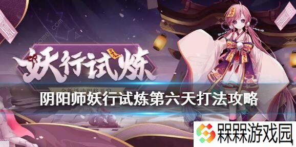 阴阳师妖行试炼第六天怎么打 妖行试炼第六天阵容攻略