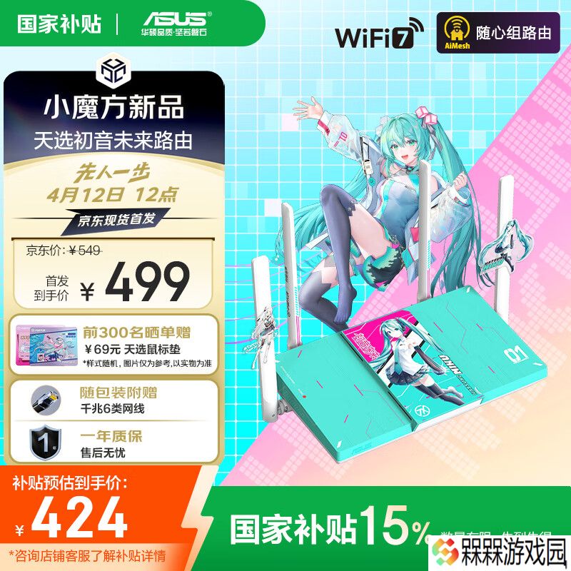 华硕天选“初音未来”联名 Wi-Fi 7 路由器 RT-BE57 开售：国补价 424 元