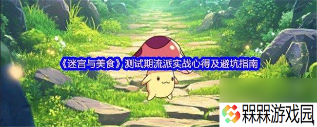 迷宫与美食流派实战有什么心得 暴击王职业攻略