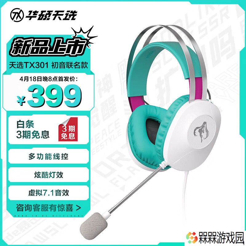 华硕推出 399 元天选 TX301 耳机初音未来联名款：40mm 驱动单元，虚拟 7.1 环绕声