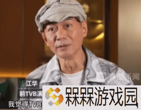 江华批TVB最失败是山头文化：不爱才 导致自己没机会参演大制作