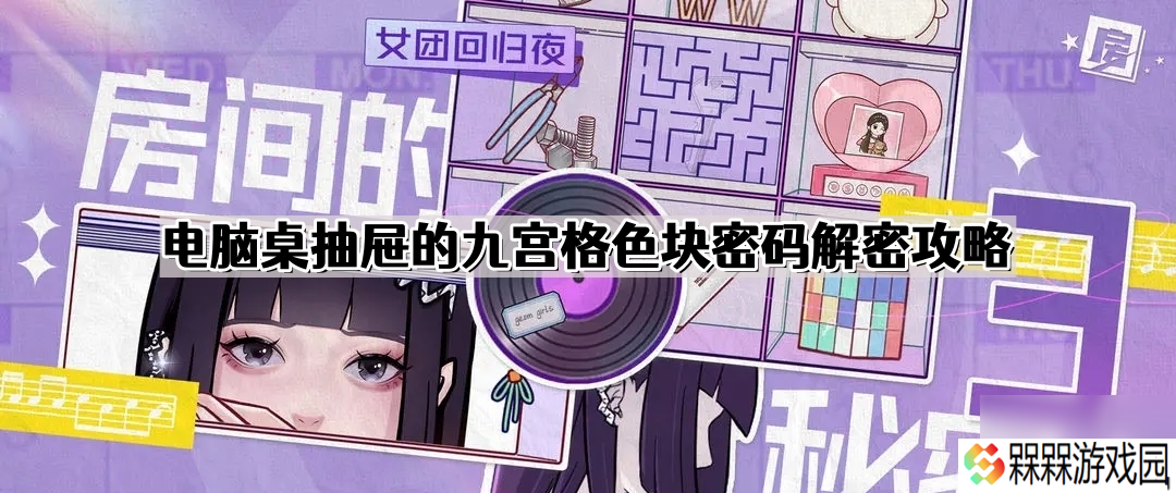 房间的秘密3电脑桌抽屉的九宫格色块密码是什么