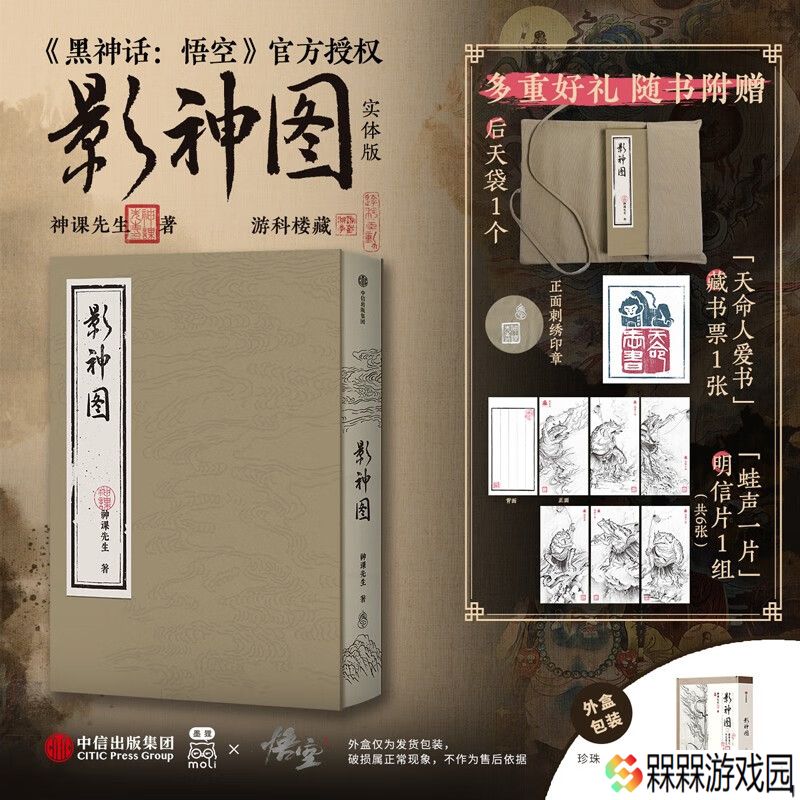 203 个角色全收录：游戏《黑神话：悟空》影神图精装收藏实体书限时补货