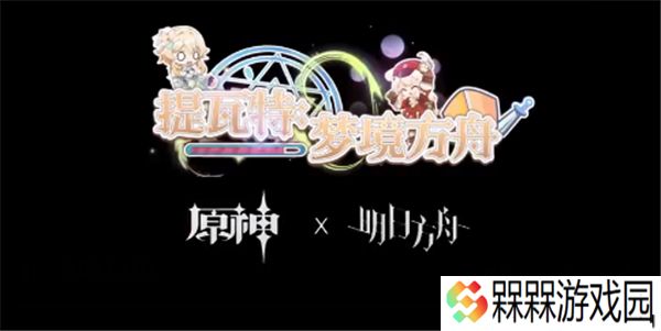 提瓦特梦境方舟最新版本
