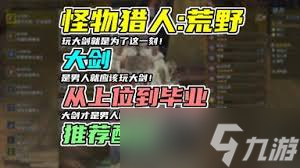 怪物猎人荒野机械大剑如何搭配毕业装