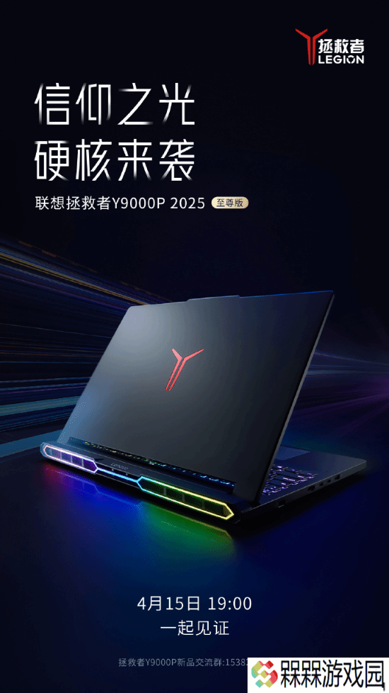 联想拯救者Y9000P 2025至尊版官宣！搭载炫酷RGB！
