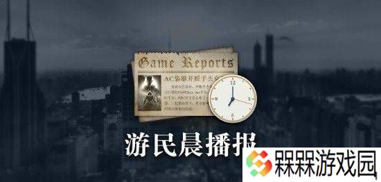 晨报|育碧新作曝光！FS社NS2独占新作角色动作更灵活