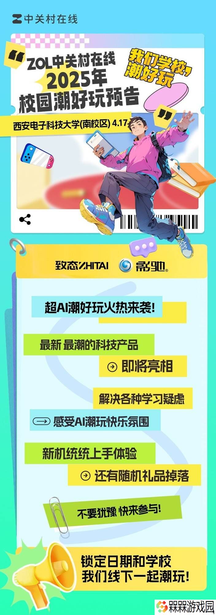 西安电子科大，ZOL潮好玩科技嘉年华等你来嗨翻！