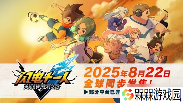 《闪电十一人 英雄们的胜利之路》将于2025年8月22日发售！