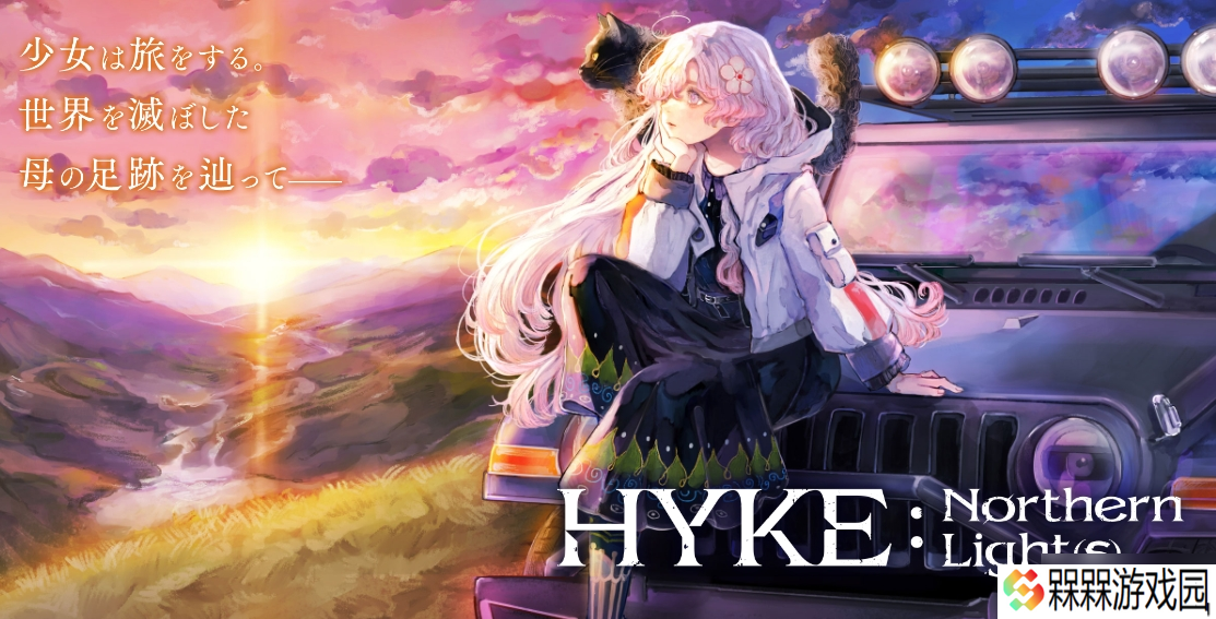 《HYKE:Northern Light s 》将在今年夏季多平台上线