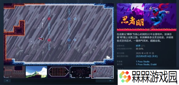 2D平台冒险游戏《忍者明》正式发售 Steam首发32元