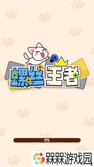 螺丝王者