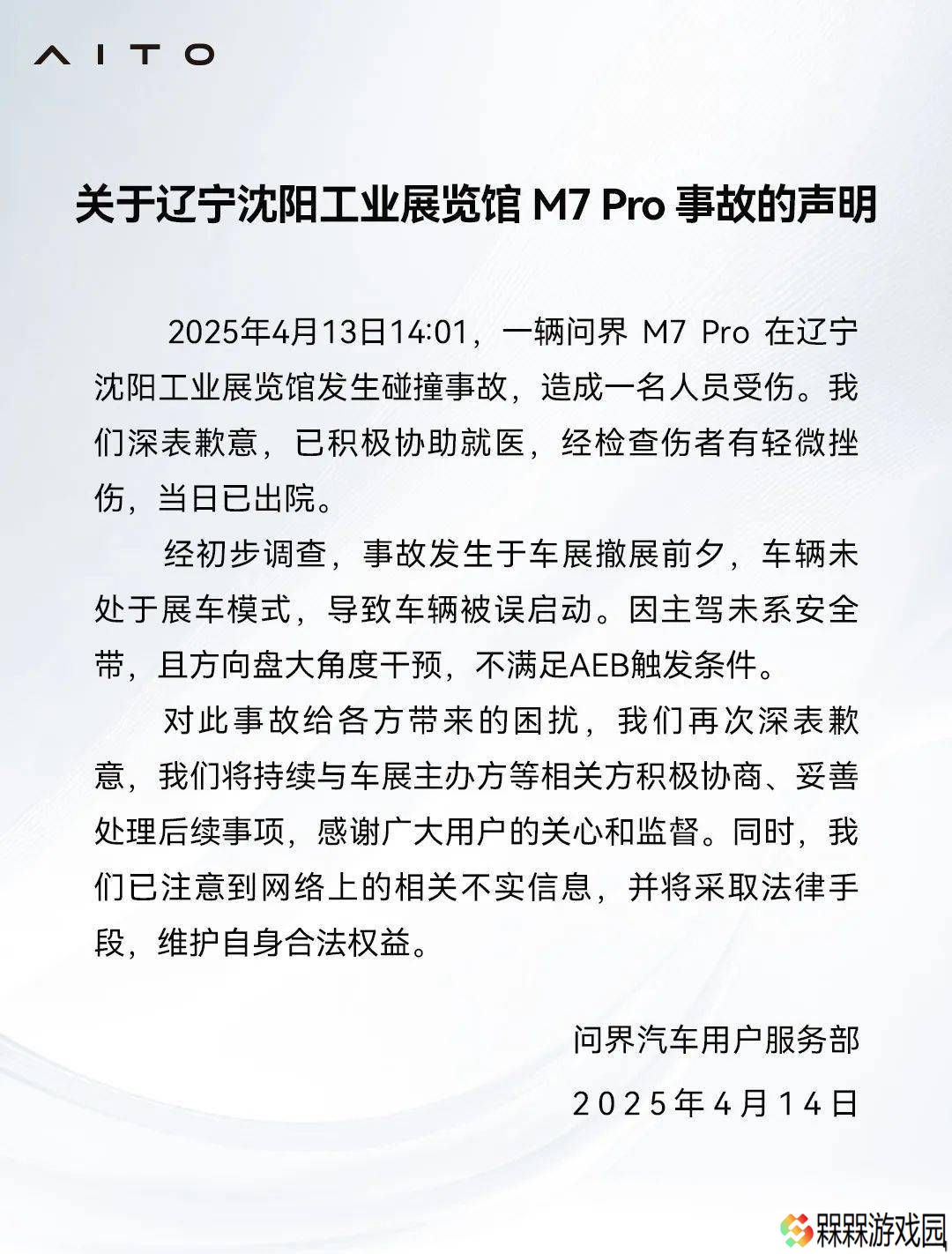 问界M7 Pro沈阳车展事故：误启动未系安全带，官方致歉并澄清