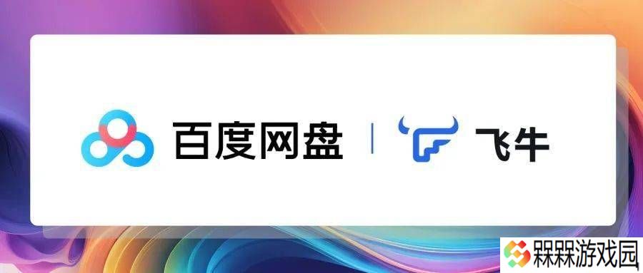 飞牛私有云推新版百度网盘应用：网页端可用，操作更便捷！