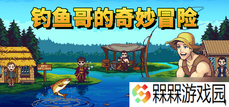 爆笑像素风钓鱼游戏《钓鱼哥的奇妙冒险》将于5月30日正式发售
