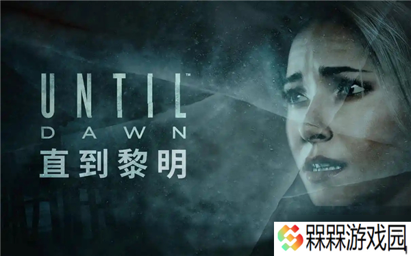 直到黎明攻略图文详解-Chapter0-2