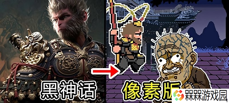 黑神话像素版0.4