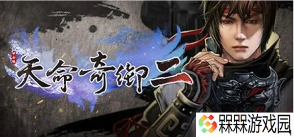 天命奇御二开局选项如何选择 天命奇御2开局选项推荐
