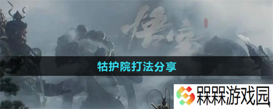 黑神话悟空牯护院怎么打 黑神话悟空牯护院打法攻略最新