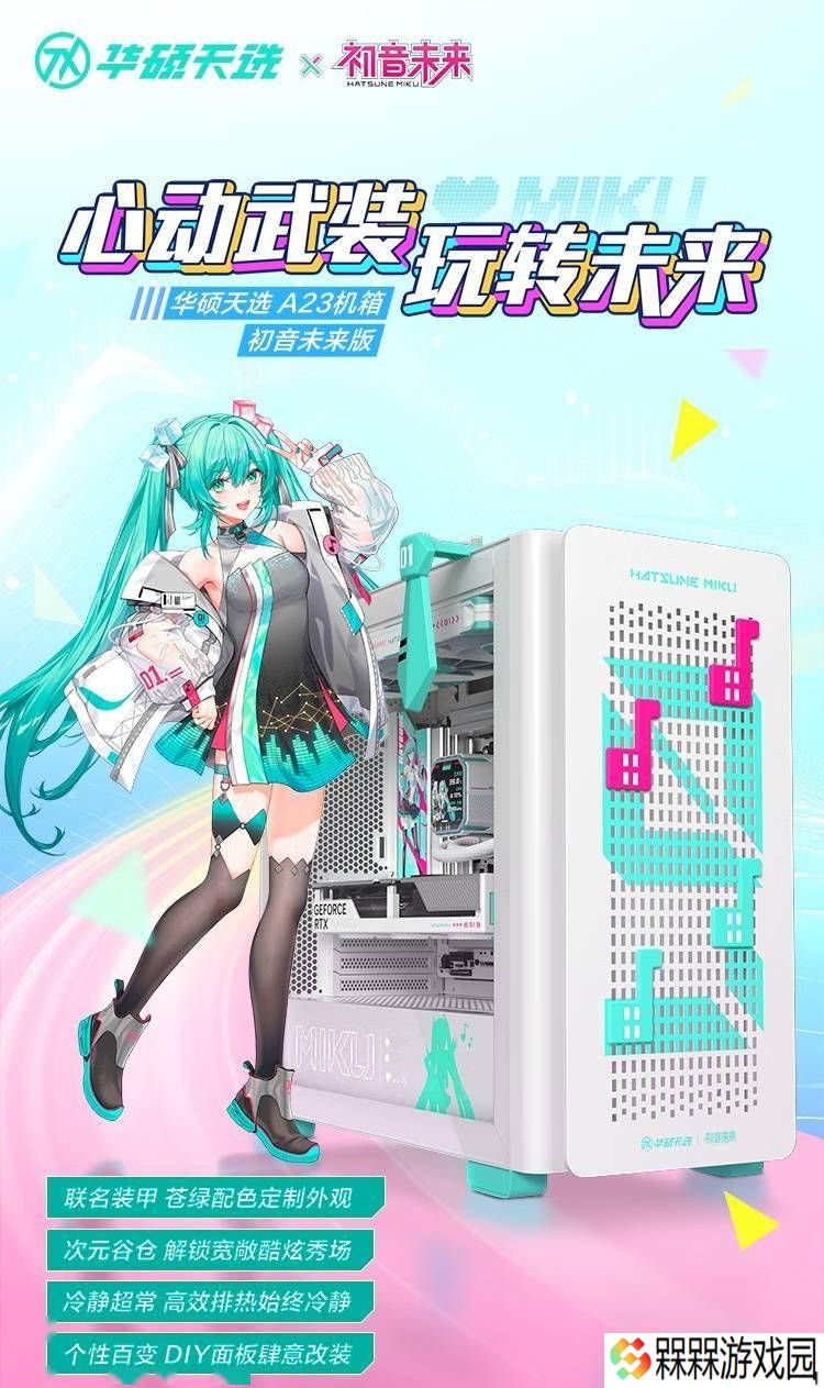华硕“初音未来”联名机箱提前亮相，还有哪些炫酷配件？