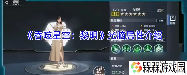 《吞噬星空 黎明》光脑属性介绍