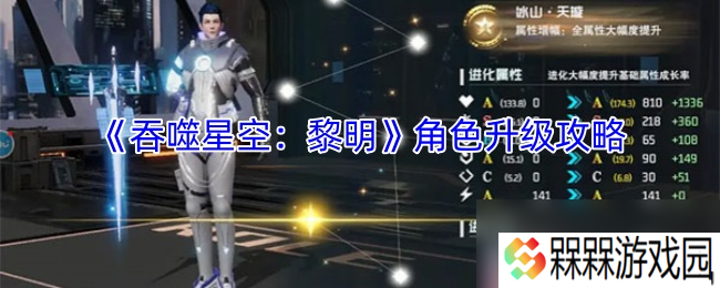 《吞噬星空 黎明》角色升级攻略