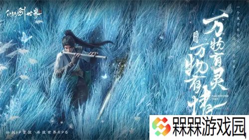 仙剑世界新手怎么玩 仙剑世界萌新快速入门攻略