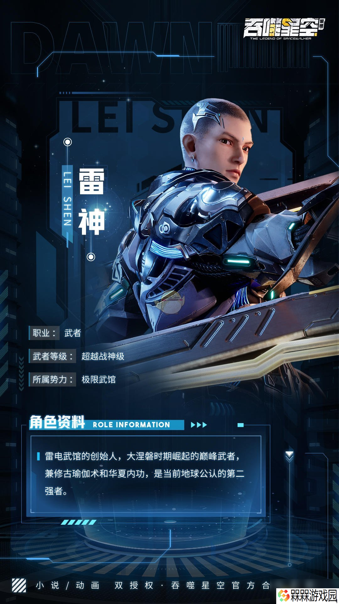 《吞噬星空：黎明》雷神角色介绍