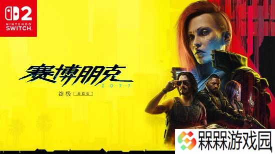 《赛博朋克2077》NS2版目标：掌机720P主机1080P