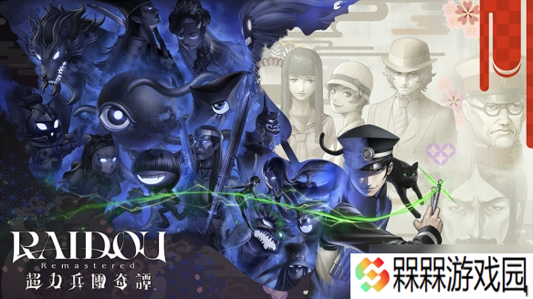 《雷道 Remastered 超力兵团奇谭》角色与恶魔介绍