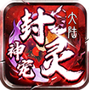 封灵神宠大陆