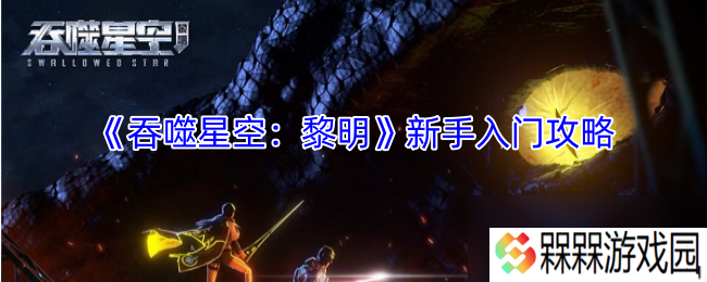 《吞噬星空：黎明》新手入门攻略