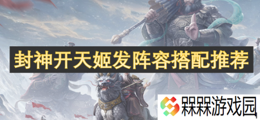 封神开天姬发最强阵容怎么搭配-封神开天姬发最强阵容搭配推荐