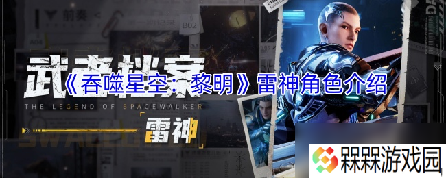 《吞噬星空 黎明》雷神角色介绍