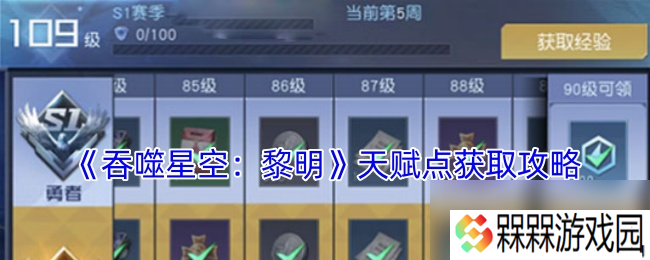 《吞噬星空 黎明》天赋点获取攻略