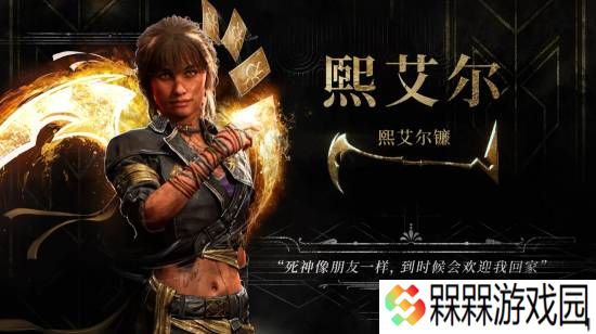 《33号远征队》全新角色预告：霸气女战士镰刃旋舞！