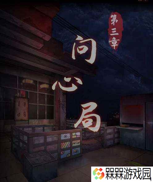 阴阳锅3阴缘牵第三章怎么通关 阴阳锅3阴缘牵第三章通关攻略