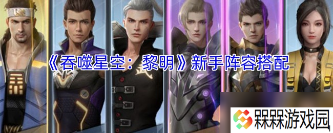 《吞噬星空：黎明》新手阵容搭配