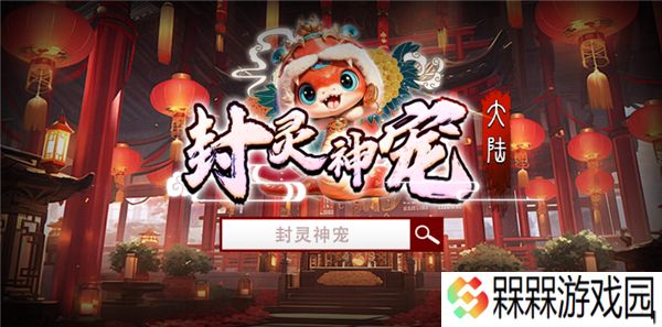 封灵神宠大陆