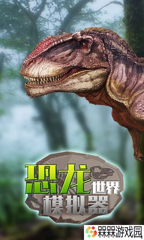 2025恐龙进化游戏有哪些 好玩的恐龙进化游戏汇总