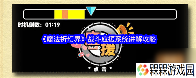 魔法祈幻界战斗应援系统讲解怎么玩 卡莉欧技能攻略