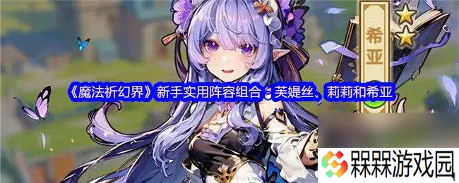 魔法祈幻界战斗应援系统讲解怎么玩 卡莉欧技能攻略